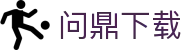 问鼎下载 - 问鼎娱乐pg - 【app下载安卓和ios】
